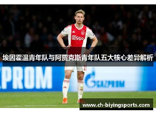 埃因霍温青年队与阿贾克斯青年队五大核心差异解析 埃因霍温青年队与阿贾克斯青年队五大核心差异解析