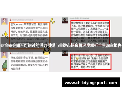 冬窗转会期不可错过的潜力引援与关键市场良机深度解析全景洞察报告